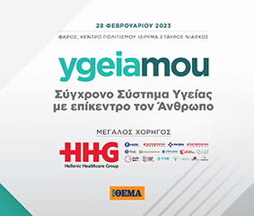 Ο όμιλος HHG μεγάλος χορηγός του συνεδρίου «Σύγχρονο σύστημα υγείας με επίκεντρο τον άνθρωπο» από το Πρώτο Θέμα και το ygeiamou.gr
