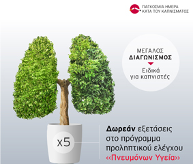 Διαγωνισμός: κερδίστε 5 δωρεάν συμμετοχές στο Πρόγραμμα Πρόληψης «Πνευμόνων Υγεία»