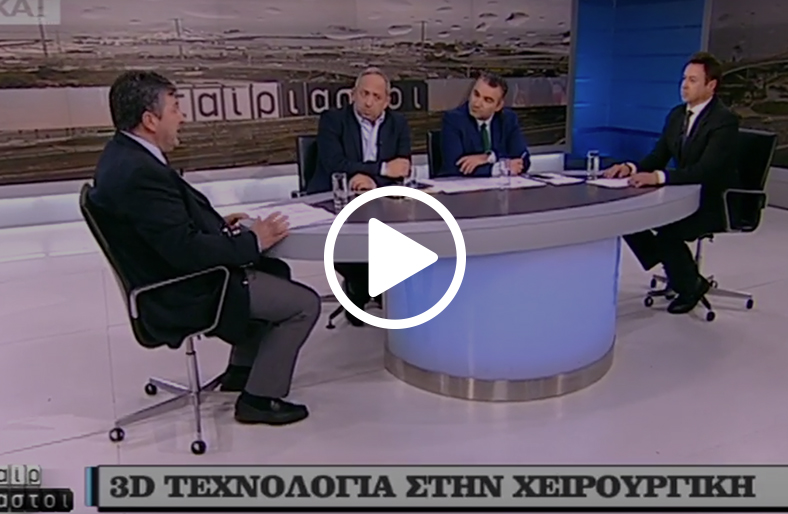 Ο κ. Γεώργιος Λαγογιάννης, Διευθυντής Γναθοπροσωπικός Χειρουργός και ο κ. Ανδρέας Γραββάνης, Διευθυντής Μονάδας Πλαστικής Επανορθωτικής Μικροχειρουργικής και Αισθητικής Χειρουργικής, μιλάνε στο Σκαι για τη 3D τεχνολογία στη χειρουργική κεφαλής, τραχήλου και μήτρας