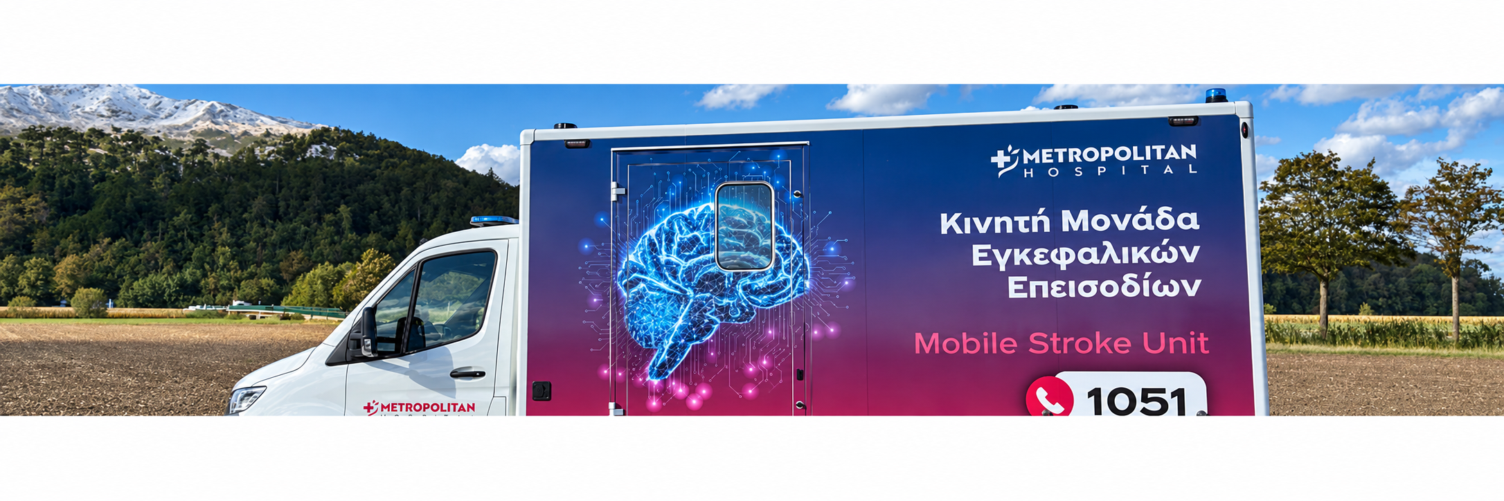 Κινητή Μονάδα Εγκεφαλικών Επεισοδίων - Mobile Stroke Unit (MSU): αλλάζοντας τα δεδομένα στην αντιμετώπιση του εγκεφαλικού