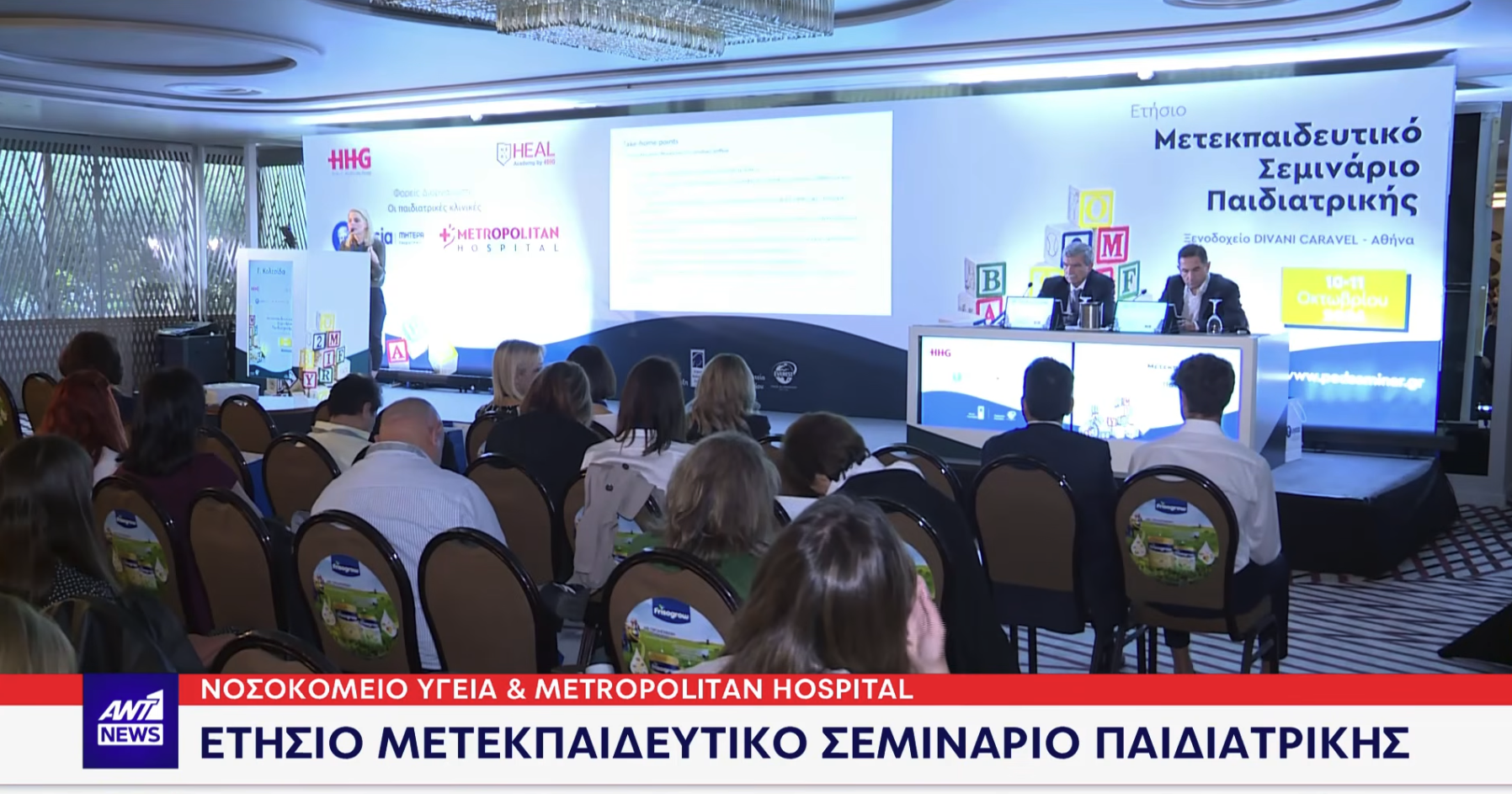 Ετήσιο Μετεκπαιδευτικό Σεμινάριο Παιδιατρικής 2026 | Metropolitan Hospital & ΥΓΕΙΑ - ΜΗΤΕΡΑ