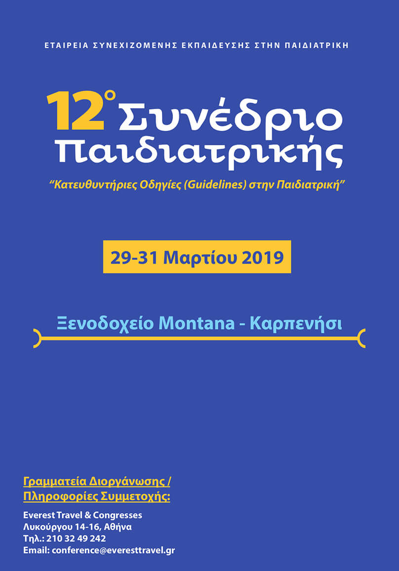 Παιδιατρική Metropolitan στο 12ο Συνέδριο Παιδιατρικής