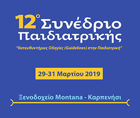 Η ΠΑΙΔΙΑΤΡΙΚΗ METROPOLITAN ΣΤΟ 12ο ΣΥΝΕΔΡΙΟ ΠΑΙΔΙΑΤΡΙΚΗΣ, ΚΑΡΠΕΝΗΣΙ, 29 - 31/3/2019