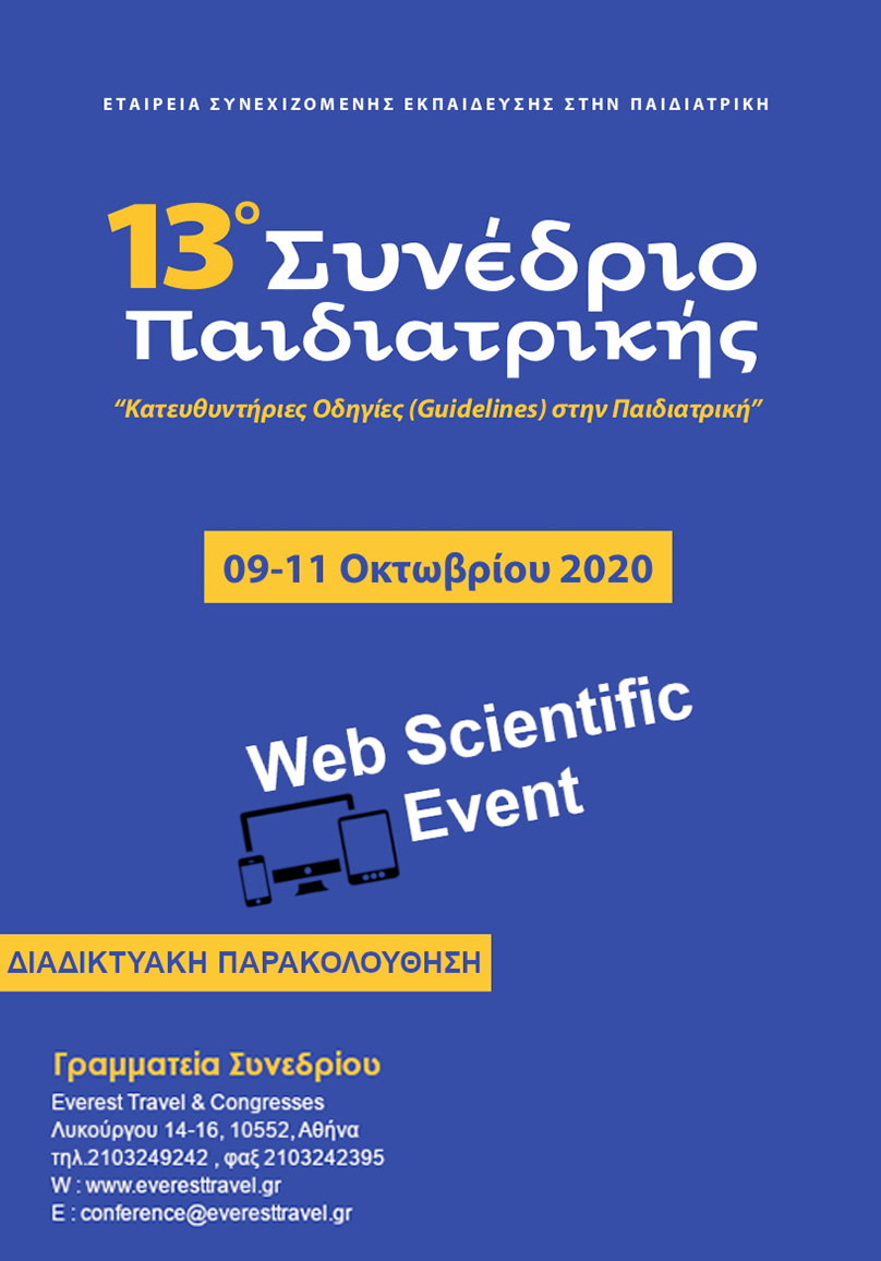 Δείτε τις ομιλίες που παρουσιάστηκαν στο δέκατο τρίτο Μετεκπαιδευτικό Σεμινάριο Παιδιατρικής