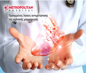 Το Metropolitan Hospital θέτει νέα πρότυπα στην αντιμετώπιση της κολπικής μαρμαρυγής