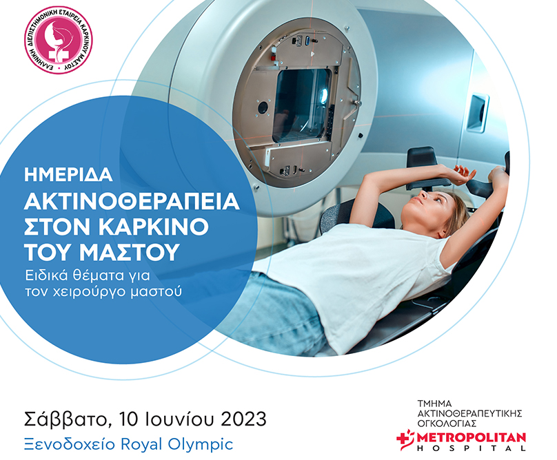 Ημερίδα «Ακτινοθεραπεία στον καρκίνο του μαστού 2023» με τη χορηγία που Metropolitan Hospital