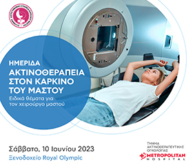 Ημερίδα «Ακτινοθεραπεία στον καρκίνο του μαστού 2023» με τη χορηγία που Metropolitan Hospital