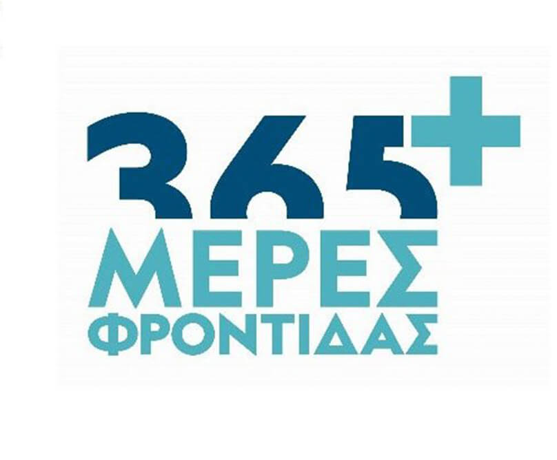 TO METROPOLITAN ΣΥΜΜΕΤΕΧΕΙ ΣΤΟ ΠΡΟΓΡΑΜΜΑ «365+ ΜΕΡΕΣ ΦΡΟΝΤΙΔΑΣ»