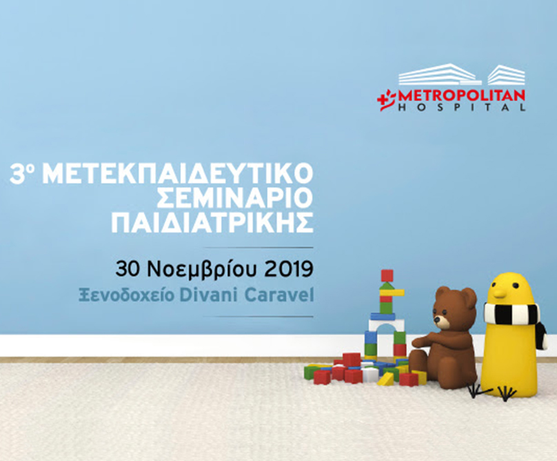 Ομιλίες του 3ου Μετεκπαιδευτικού Σεμιναρίου Παιδιατρικής