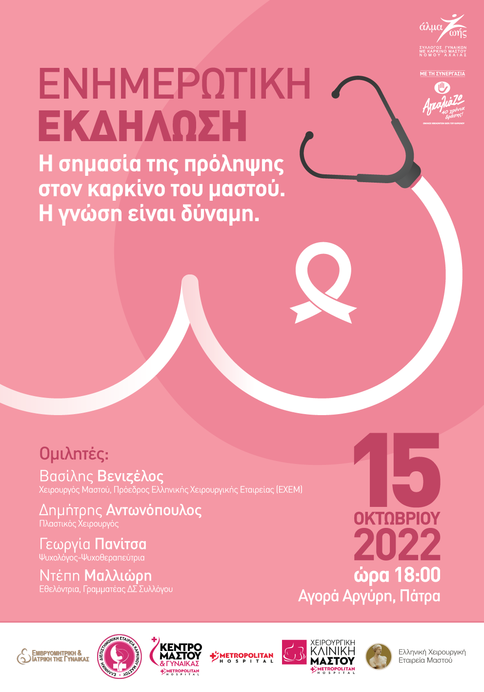 «Η σημασία της πρόληψης στον καρκίνο του μαστού», Πάτρα 15/10/2022