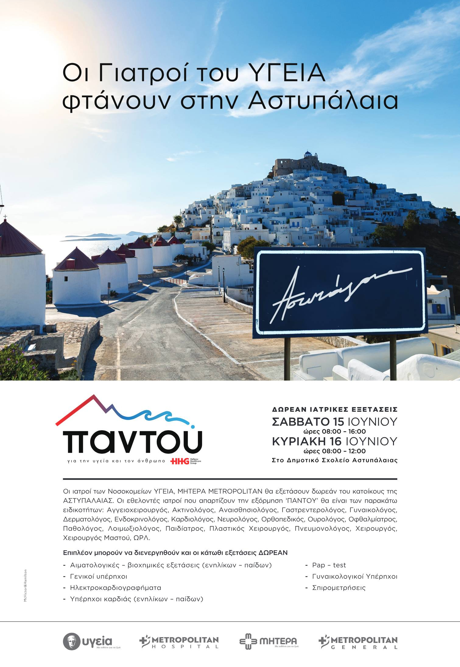 Πρόγραμμα «ΠΑΝΤΟΥ»: Συνεχίζουμε να προσφέρουμε δωρεάν υπηρεσίες υγείας με τους εθελοντές μας σε κάθε γωνιά της Ελλάδας