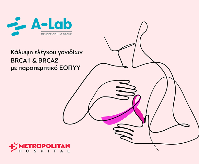 Κάλυψη ελέγχου γονιδίων BRCA1 & BRCA2 με παραπεμπτικό ΕΟΠΥΥ στο InfoPoint A-LAB