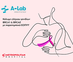 Κάλυψη ελέγχου γονιδίων BRCA1 & BRCA2 με παραπεμπτικό ΕΟΠΥΥ στο InfoPoint A-LAB