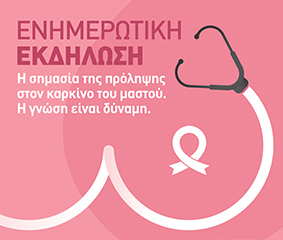 «Η σημασία της πρόληψης στον καρκίνο του μαστού», Πάτρα 15/10/2022