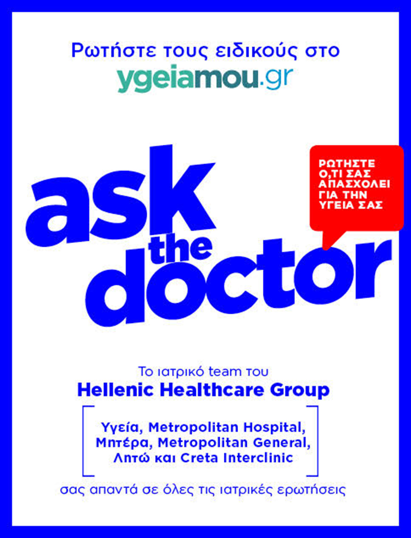 Ask the doctor στο ygeiamou.gr