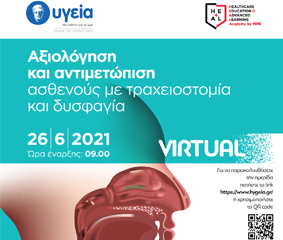 Heal Academy: Διαδικτυακή Ημερίδα - Αξιολόγηση και αντιμετώπιση ασθενούς με τραχειοτομία και δυσφαγία   
