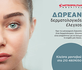 Δωρεάν δερματολογικός έλεγχος από το Metropolitan Hospital