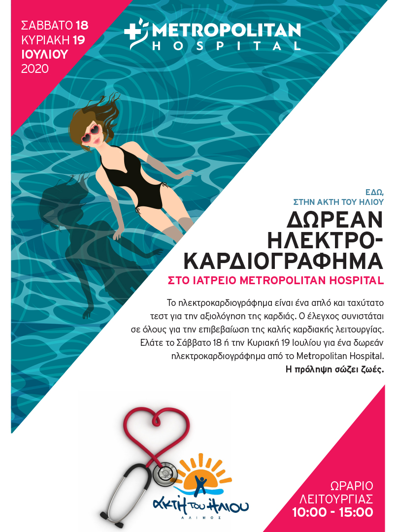 Δωρεάν ηλεκτροκαρδιογράφημα από το Metropolitan Hospital, 18 & 19 Ιουλίου