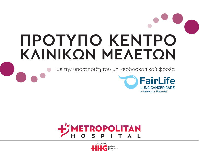 FairLife-Φροντίδα και Πρόληψη