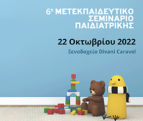 Η Εταιρεία Συνεχιζόμενης Εκπαίδευσης στην Παιδιατρική και η Παιδιατρική Metropolitan, σας καλούν στο 6ο Μετεκπαιδευτικό Σεμινάριο Παιδιατρικής…