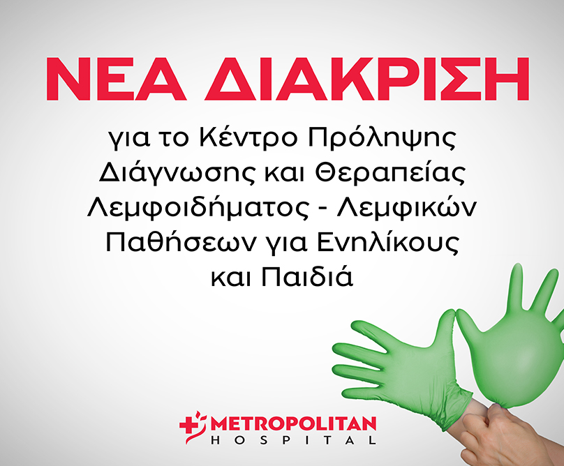 Μια νέα Διάκριση για το Metropolitan Hospital και το Κέντρο Πρόληψης Διάγνωσης και Θεραπείας Λεμφοιδήματος- Λεμφικών Παθήσεων για Ενηλίκους και Παιδιά του Metropolitan Hospital