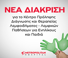 Μια νέα Διάκριση για το Metropolitan Hospital και το Κέντρο Πρόληψης Διάγνωσης και Θεραπείας Λεμφοιδήματος- Λεμφικών Παθήσεων για Ενηλίκους και Παιδιά του Metropolitan Hospital