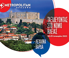 Τo Metropolitan στα χωριά της Ευβοίας με το πρόγραμμα «Πρόληψη»