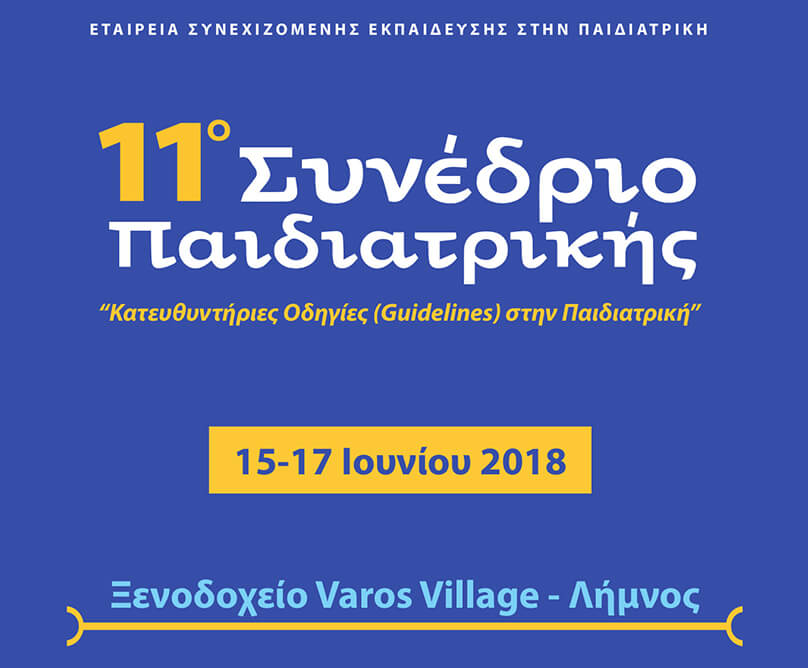 11ο Συνέδριο Παιδιατρικής: η εκπαίδευση συνεχίζεται…
