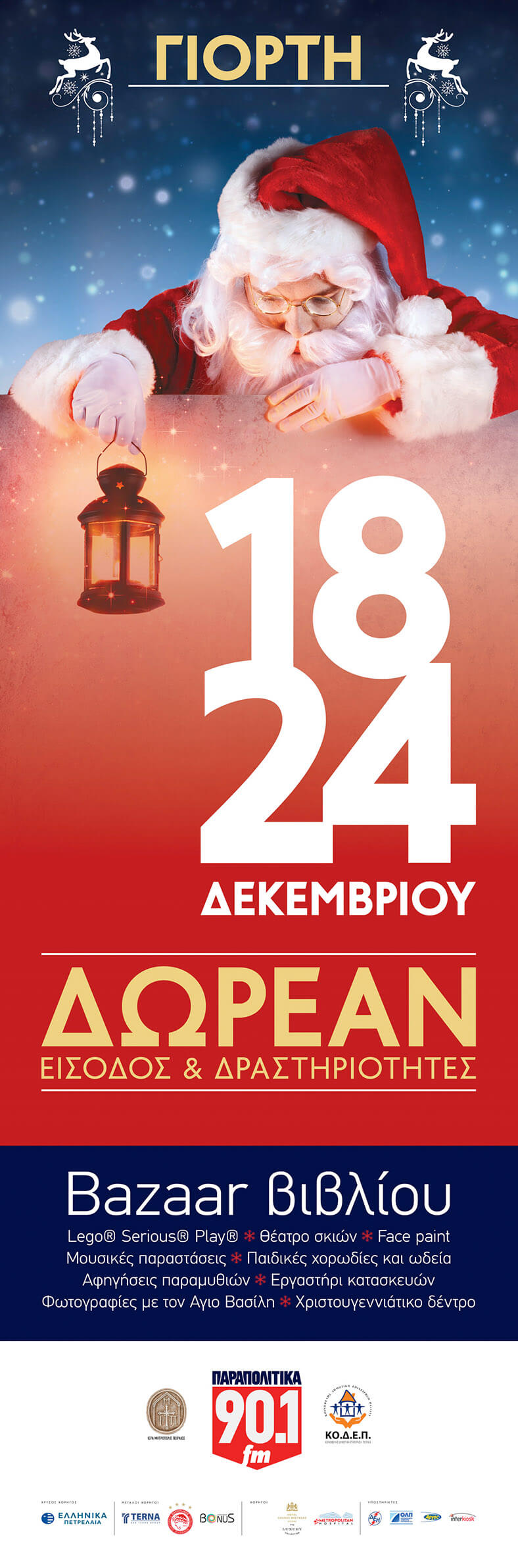 Αφίσα Χριστουγεννιάτικης Γιορτής 2017 Αφίσα Χριστουγεννιάτικης Γιορτής 2017