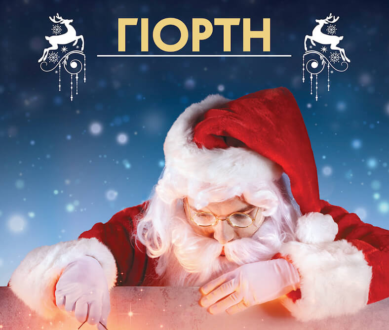 Metropolitan Hospital επίσημος χορηγός της Χριστουγεννιάτικης Γιορτής 2017