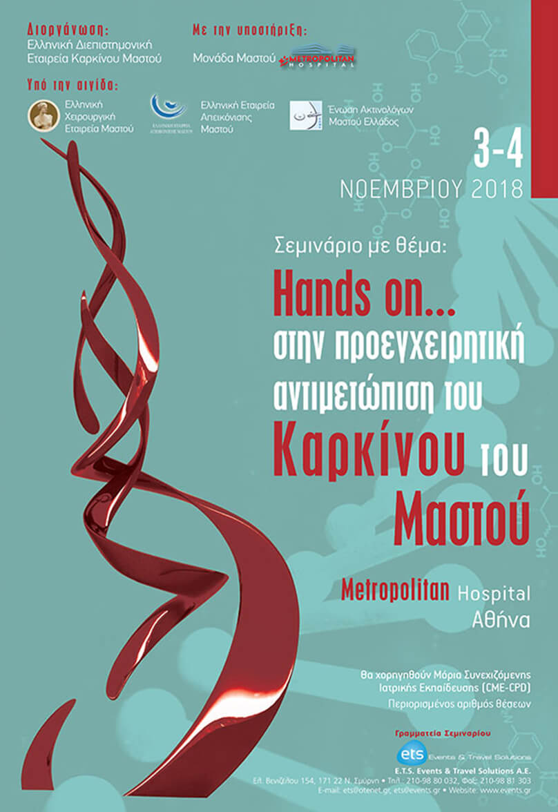 Σεμινάριο «Hands on»