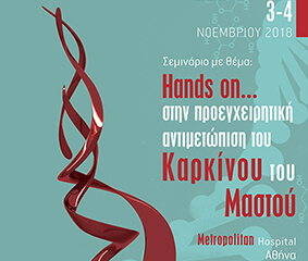 ΣΕΜΙΝΑΡΙΟ «HANDS ON» ΣΤΗΝ ΠΡΟΕΓΧΕΙΡΗΤΙΚΗ ΑΝΤΙΜΕΤΩΠΙΣΗ ΤΟΥ ΚΑΡΚΙΝΟΥ ΤΟΥ ΜΑΣΤΟΥ: 3 ΚΑΙ 4 ΝΟΕΜΒΡΙΟΥ ΣΤΟ ΑΜΦΙΘΕΑΤΡΟ ΤΟΥ METROPOLITAN HOSPITAL