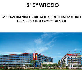 Συμπόσιο επί των Εμβιομηχανικών - Βιολογικών & Τεχνολογικών Εξελίξεων στην Ορθοπαιδική