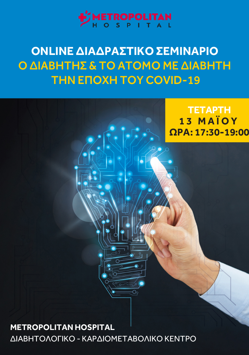 Διαδραστικό Σεμινάριο