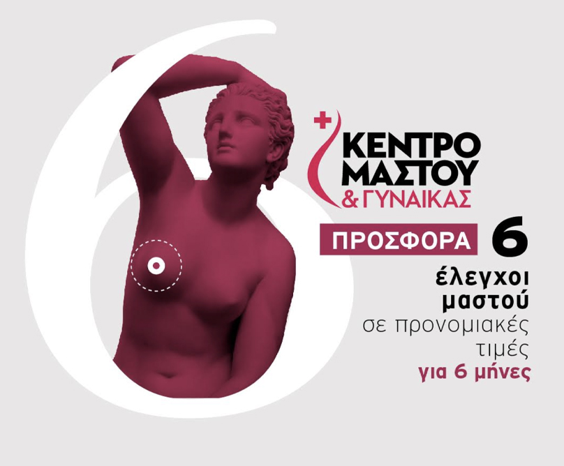 Προσφορά από το Κέντρο Μαστού και Γυναίκας, Metropolitan Hospital: 6 έλεγχοι μαστού σε προνομιακές τιμές