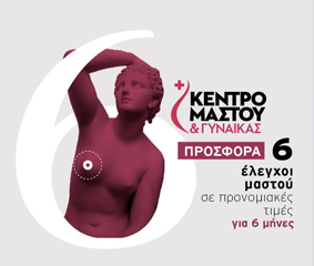 Προσφορά από το Κέντρο Μαστού και Γυναίκας, Metropolitan Hospital: 6 έλεγχοι μαστού σε προνομιακές τιμές