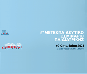 5ο Μετεκπαιδευτικό Σεμινάριο Παιδιατρικής, 9 Οκτωβρίου 2021, στο Divani Caravel: για μια ακόμα χρονιά «ψυχή» του η Παιδιατρική Metropolitan