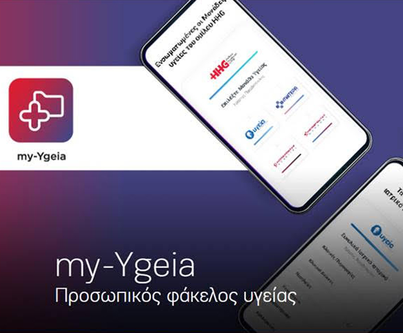 my-Ygeia app:  ο προσωπικός φάκελος υγείας στο κινητό σου