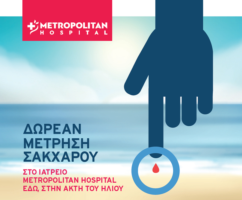 Αποχαιρετάμε τον Αύγουστο με δωρεάν μέτρηση σακχάρου στην Ακτή του Ήλιου