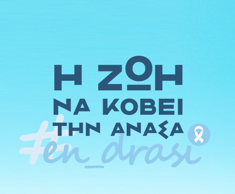 Κάθε ανάσα είναι πολύτιμη! Κάθε ανάσα είναι ζωή!