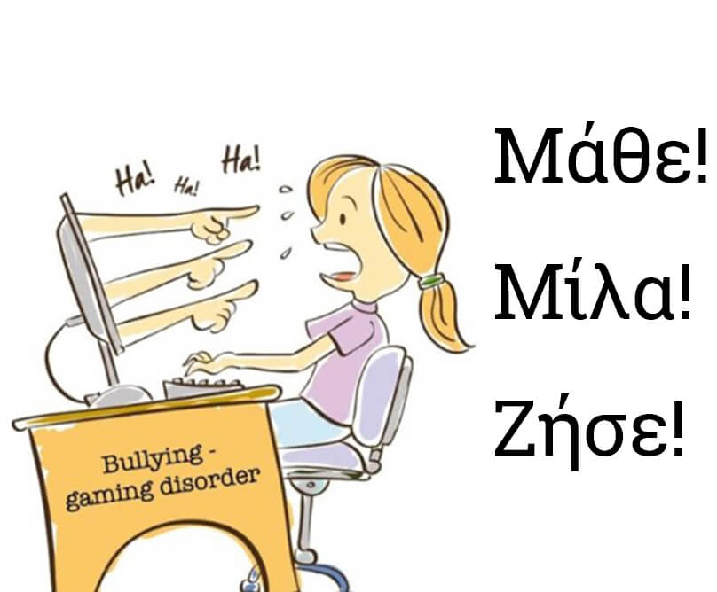 Πανελλήνια Αντιbullying & Αντιgaming Disorder Εκστρατεία