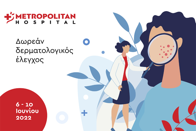 Δωρεάν δερματολογικός έλεγχος στο Metropolitan Hospital 6/6 - 10/6/2022