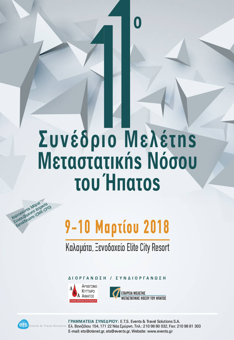 Αφίσα Συνεδρίου