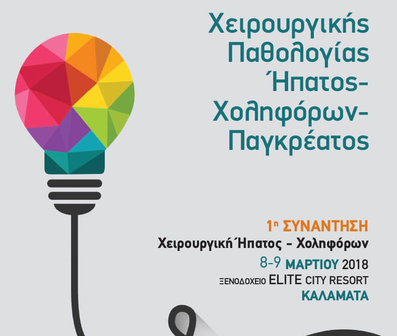 Μετεκπαιδευτικά Μαθήματα Ήπατος-Χοληφόρων-Παγκρέατος για 9η Χρονιά