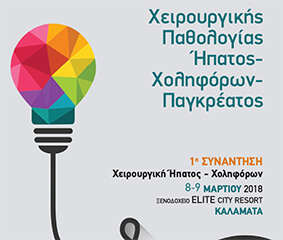 Μετεκπαιδευτικά Μαθήματα Ήπατος-Χοληφόρων-Παγκρέατος για 9η Χρονιά