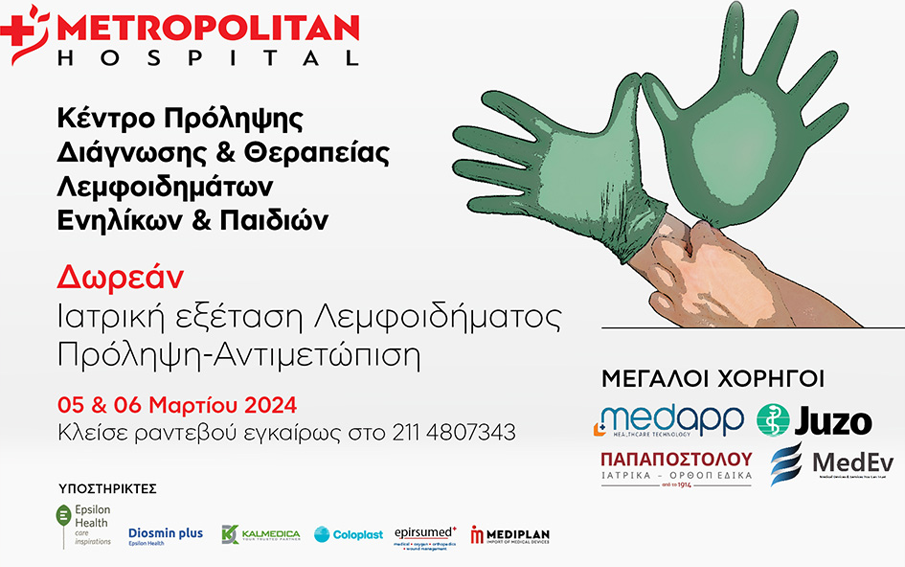 Δωρεάν Ιατρική Εξέταση Λεμφοιδήματος Πρόληψη - Αντιμετώπιση στο Metropolitan Hospital: 05 & 06/03/2024