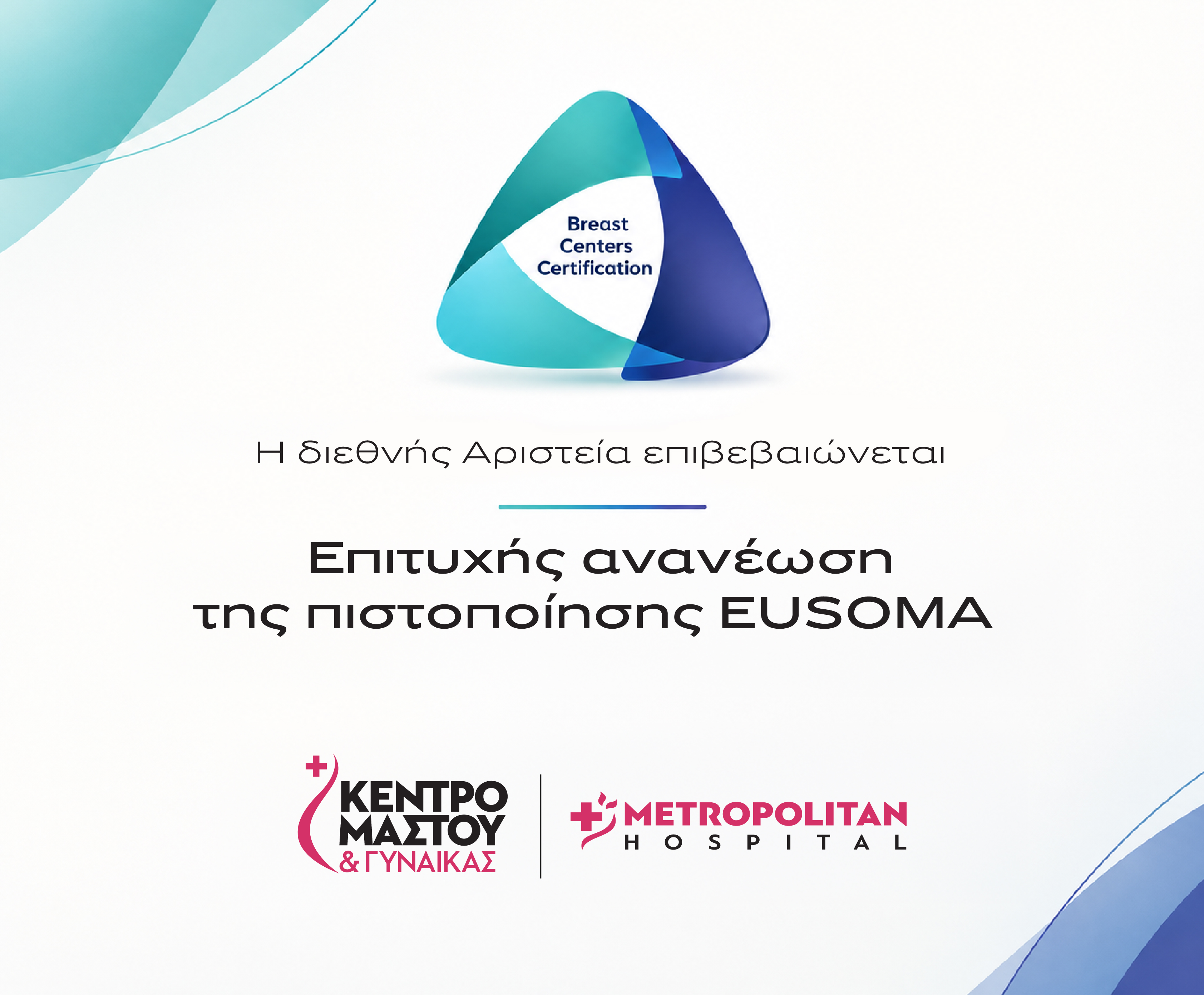 Διεθνές ορόσημο αριστείας για το Metropolitan Hospital: Ανανεώθηκε η μοναδική πιστοποίηση EUSOMA στην Ελλάδα για το Διεπιστημονικό Κέντρο Μαστού 