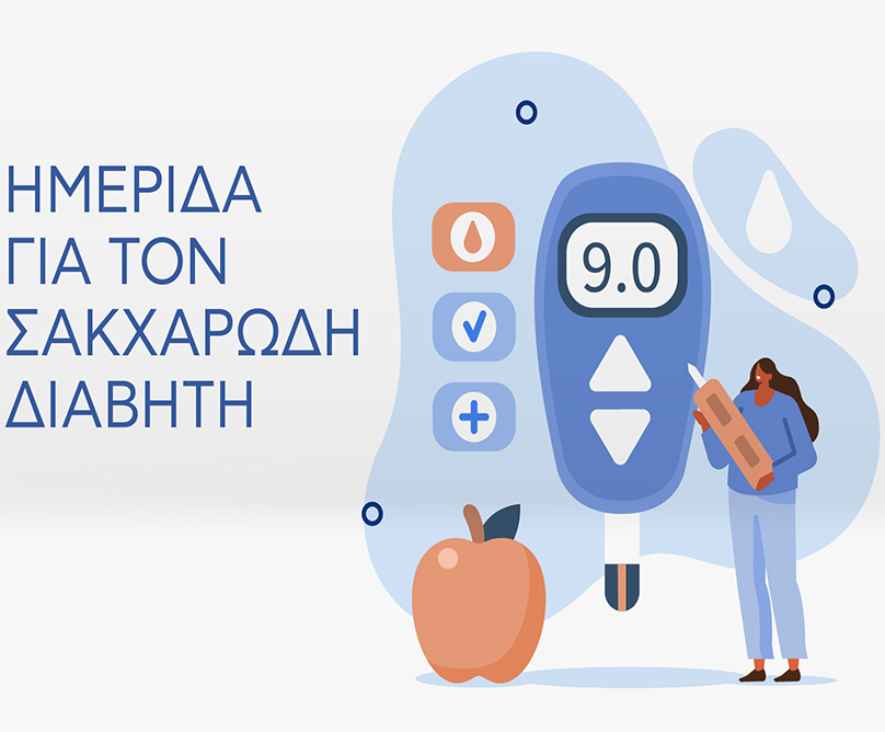 Επιστημονική ημερίδα για τον Σακχαρώδη Διαβήτη με θέμα: «Προστατεύοντας το αύριο»