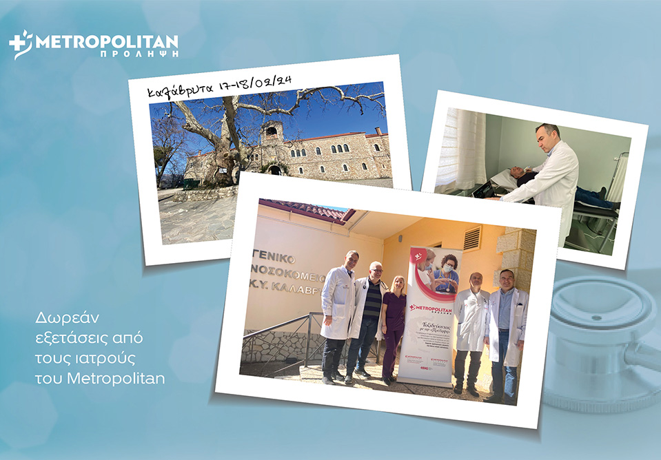 Δωρεάν κλινικές εξετάσεις με το πρόγραμμα  «Πρόληψη» του Μetropolitan στα Καλάβρυτα