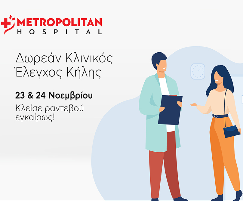 Δωρεάν Κλινικός Έλεγχος Κήλης στο Metropolitan Hospital: 23 & 24/11/22. Κλείστε εγκαίρως το ραντεβού σας